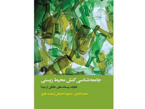 «جامعه‌شناسی کنش محیط‌زیستی»؛ نگاهی به یک وظیفۀ شهروندی مغفول