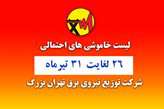برنامه زمانبندی خاموشی‌های احتمالی پایتخت منتشر شد