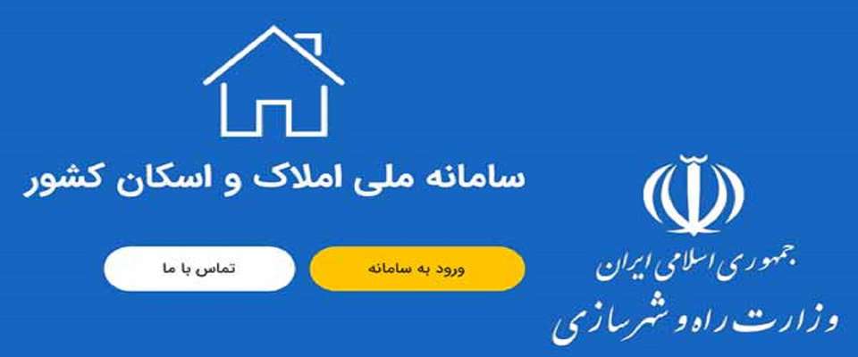 سایت سامانه املاک و اسکان همچنان در حال به روزرسانی/ جاماندگان ثبت نام در سامانه چه کنند؟