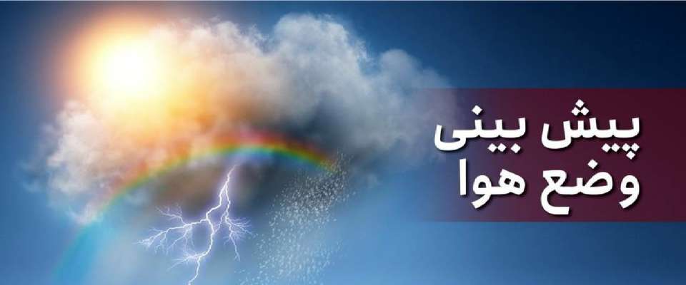 هوا خنک‌تر می‌شود/ بارش باران در ارتفاعات تهران