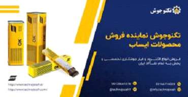  تهیه و توزیع انواع الکترود و فیلر جوشکاری تخصصی