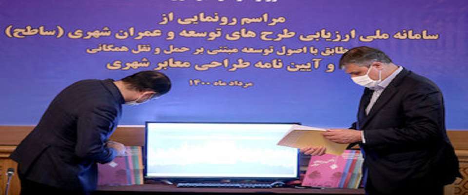 رونمایی از سامانه ملی ساطح (TOD-Iran) و آیین نامه طراحی معابر شهری
