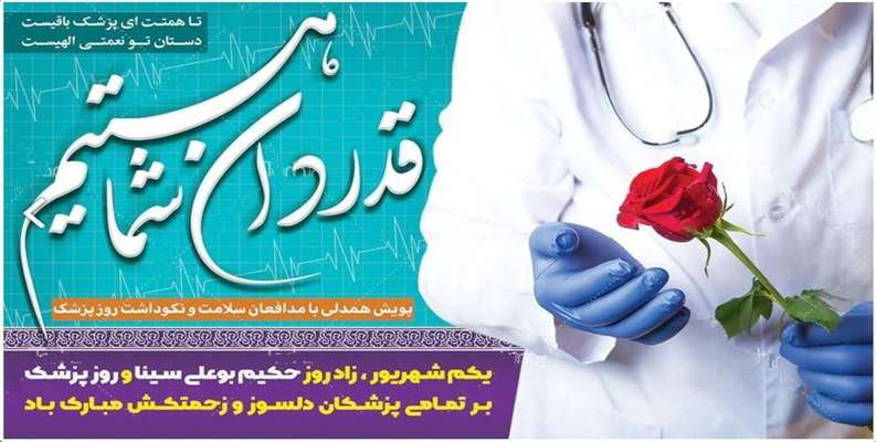 پیام مشترک رئیس شورای شهر و سرپرست شهرداری خرمشهر به مناسبت روز پزشک