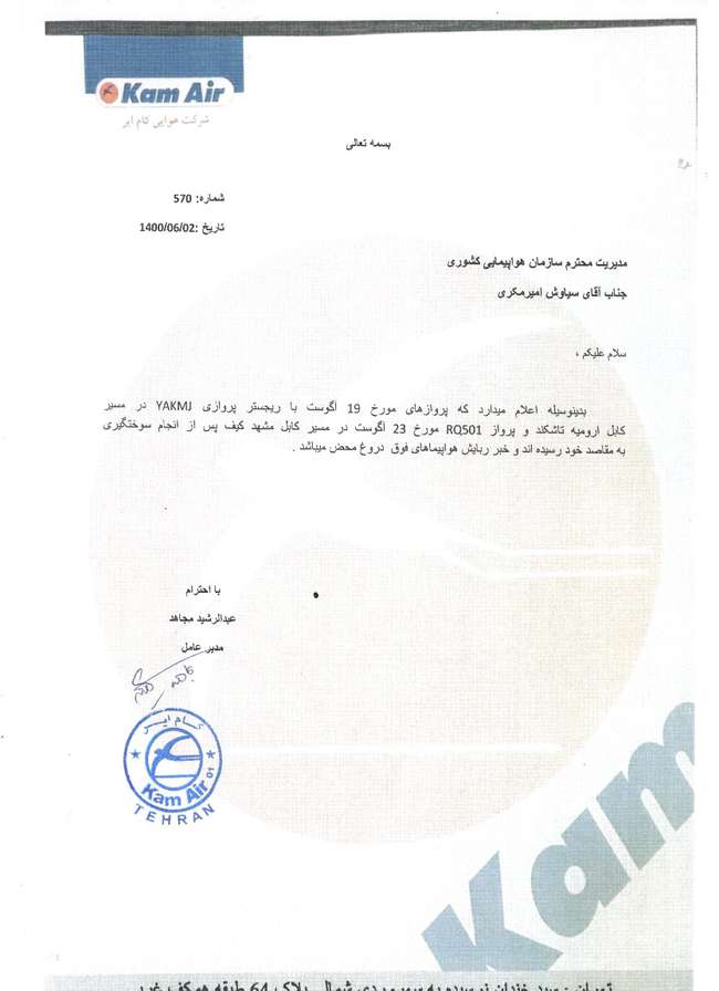 مدیرعامل شرکت هواپیمایی افغان خبر هواپیماربایی را تکذیب کرد+ سند