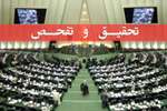 مجلس از سازمان بنادر و دریانوردی تحقیق و تفحص می‌کند