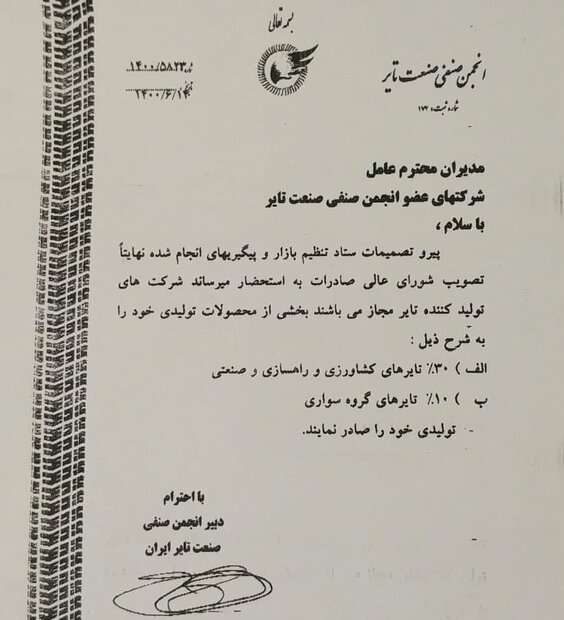 مجوز صادرات تایر ابلاغ شد