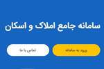 سامانه املاک و اسکان مجددا فعال شد/ جریمه مالیاتی در انتظار کسانی که اطلاعات ثبت نکنند
