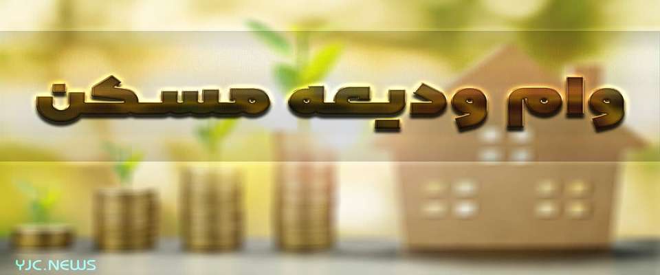 مهلت ثبت نام وام ودیعه مسکن امشب به پایان می رسد؟
