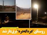 یک روستا در شهرستان طارم برق‌دار شد
