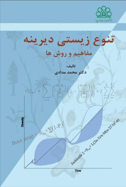 کتاب تنویع زیستی دیرینه منتشر شد