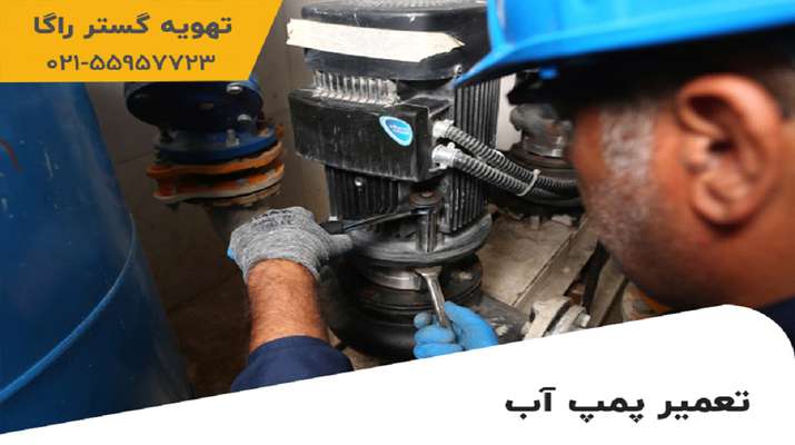  یک تعمیر کار حرفه‌ای پمپ آب باید چه ویژگی‌هایی داشته باشد؟
