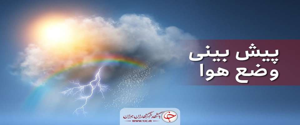 بارش باران و وزش باد شدید در ۱۳ استان کشور/ تشدید بارش‌ها در استان‌های ساحلی خزر