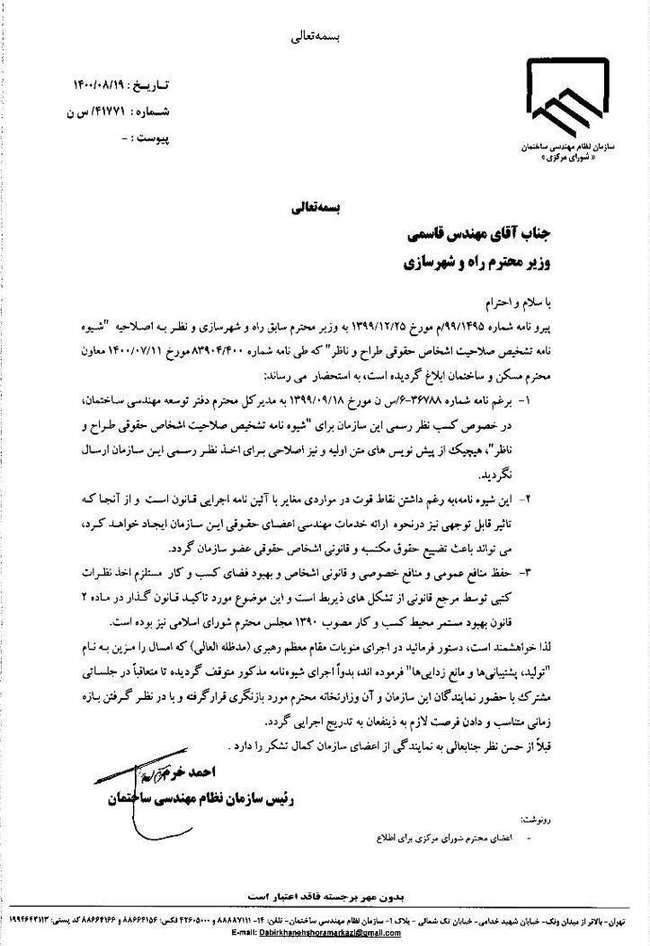 رئیس سازمان نظام مهندسی ساختمان کشور از وزیر راه خواست؛ شیوه‌نامه تشخیص صلاحیت را متوقف کنید
