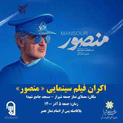 ​اکران فیلم سینمایی منصور در اولین جمعه آذر ماه ۱۴۰۰ در نمازجمعه شیراز