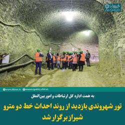 تور شهروندی بازدید از روند احداث خط دو متروی شیراز برگزار شد