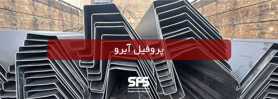  با انواع پروفیل آبرو و تولید کننده آن آشنا شوید
