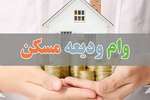 ۸ هزار و ۵۰۰ میلیارد تومان وام ودیعه مسکن پرداخت شد