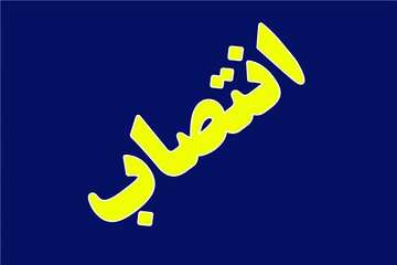 مدیرعامل جدید شرکت بازآفرینی شهری ایران منصوب شد