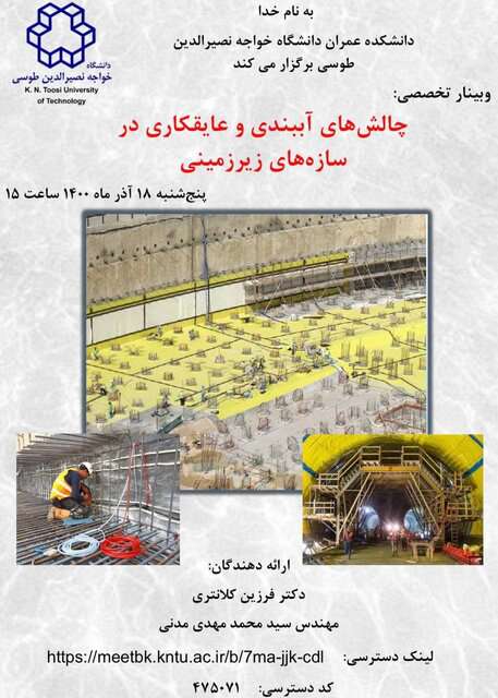 به مناسبت هفته پژوهش برگزار می‌شود؛ وبینار «چالش‌های آببندی و عایقکاری در سازه های زیرزمینی»