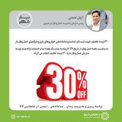 تخفیف ۳۰ %درصدی خدمات ناوگان حمل ونقل بار