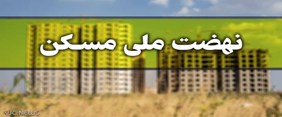 اقساط وام نهضت ملی مسکن کمتر از اجاره‌بها است