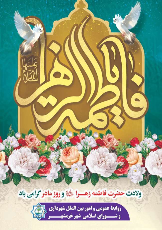 پیام مشترک رئیس شورای شهر و شهردار خرمشهر به مناسبت ولادت حضرت فاطمه "س" و روز مادر