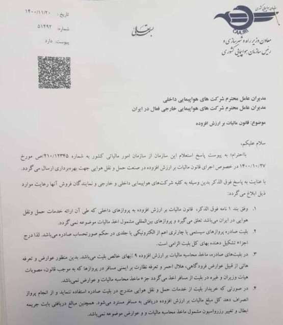 ۹ درصد مالیات بر ارزش افزوده بلیت هواپیما به ایرلاین‌ها ابلاغ شد