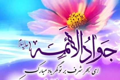 ولادت امام جواد علیه السلام مبارک باد