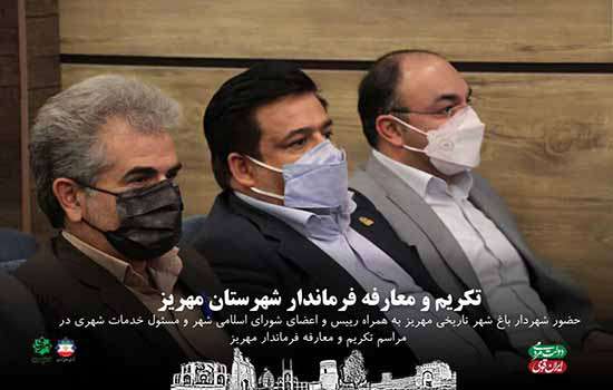 حضور شهردارباغ شهر تاریخی مهریز به همراه رییس و اعضای شورای شهر و مسئولین ذیربط در مراسم تکریم و معارفه فرماندار مهریز
