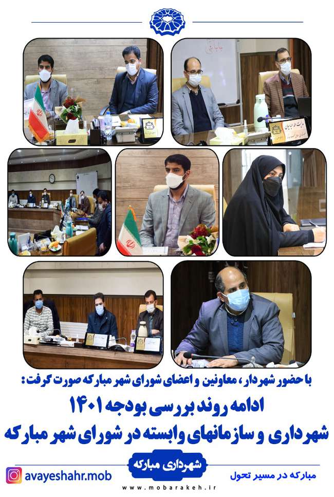 ادامه روند بررسی بودجه 1401 شهرداری و سازمانهای وابسته در شورای شهر مبارکه