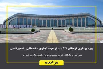 بهره برداری از منافع ۴۹ باب از غرف تجاری، خدماتی، تعمیرگاهی