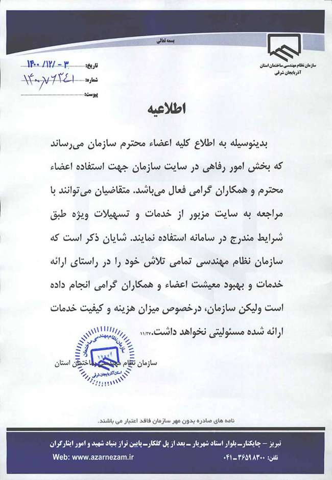 اطلاعیه در خصوص  بخش  امور رفاهی در سایت سازمان