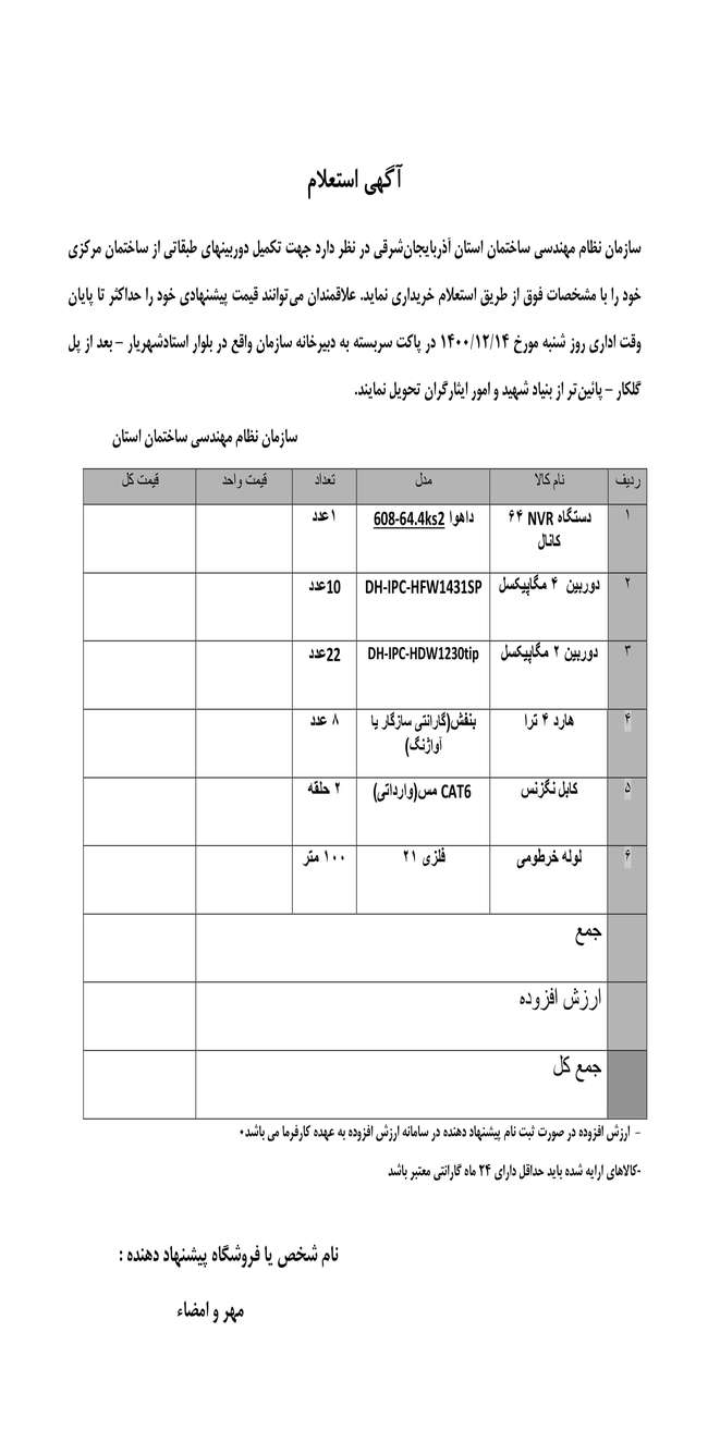 آگهی استعلام دوربین مداربسته برای ساختمان مرکزی سازمان