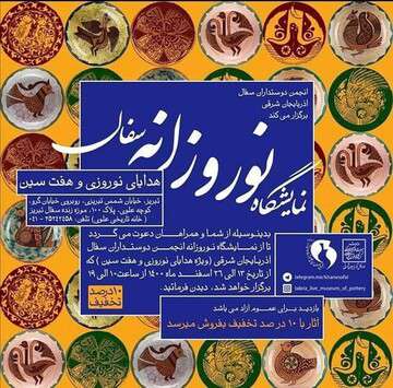 برگزاری نمایشگاه «هفت‌سین و هدایای نوروزی» در موزه سفال تبریز