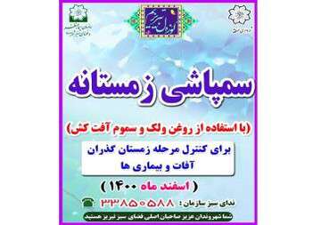 آغاز سمپاشی زمستانه درختان از نیمه دوم اسفند ماه