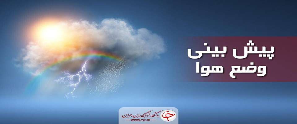 کاهش دمای هوا در استان‌های شمالی کشور