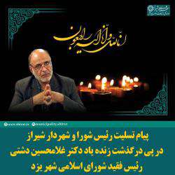 پیام تسلیت رئیس شورا و شهردار شیراز در پی درگذشت زنده یاد دکتر غلامحسین دشتی، رییس فق ...