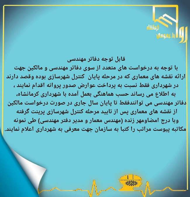 ارائه نقشه ها به شهرداری های مناطق بعد از تائیدیه شهرسازی،صرفا تا پایان سال ۱۴۰۰