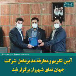 آیین تکریم و معارفه مدیرعامل شرکت جهان نمای شهرراز برگزار شد