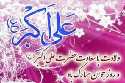 سالروز ولادت با سعادت فرخ لقای نگارخانه عاشورا، حضرت علی اکبر(علیه السلام) وروز جوان مبارک باد.