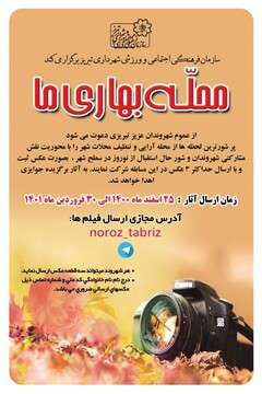 عکس‌های بهاری شهروندان تبریزی در "محله بهاری ما"