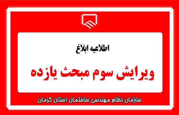 اطلاعیه ابلاغ ویرایش مبحث یازدهم
