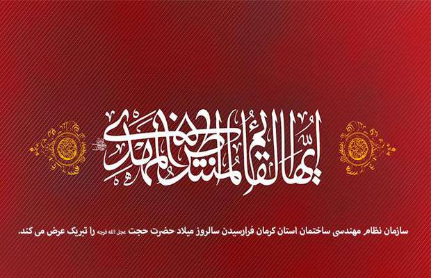 میلاد امام زمان عج مبارک باد.