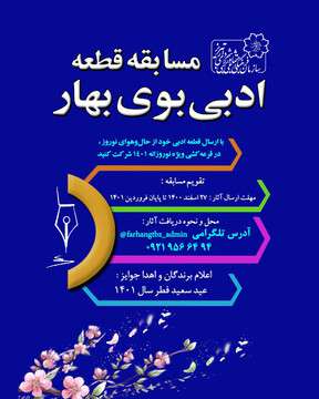 مسابقه قطعه ادبی بوی بهار برگزار می‌شود