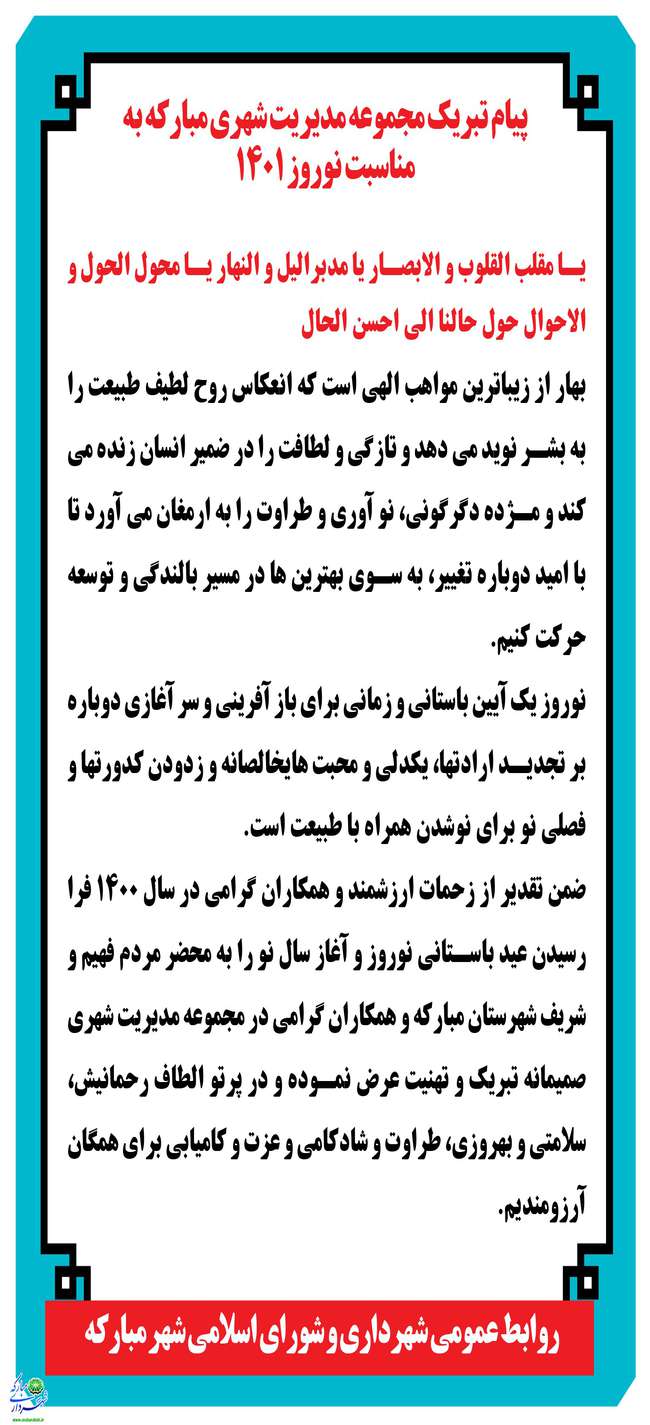پیام تبریک مجموعه مدیریت شهری مبارکه به مناسبت نوروز 1401