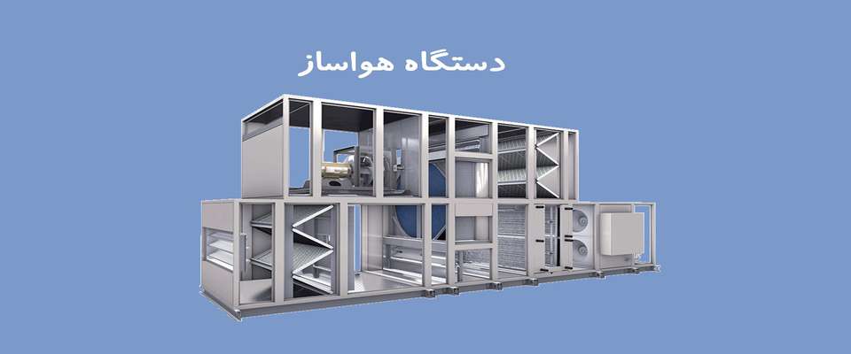  دستگاه هواساز چیست و چه کاربردهایی دارد؟