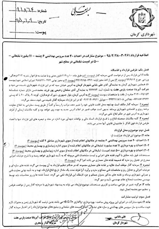 انتشار‌ متن قرارداد بهره‌برداری از بیلبورها و لمپوست‌های تبلیغاتی، در پی درخواست عمومی نخبگان و جریان مطالبه‌گران مدیریت شهری