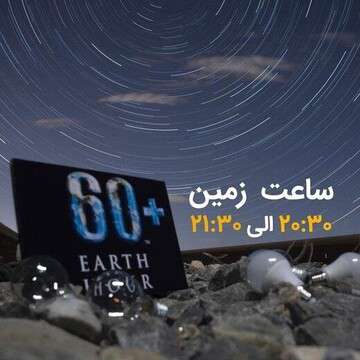 برگزاری آئین "ساعت زمین" ۱۴۰۱  در غرب و شمالغرب تبریز