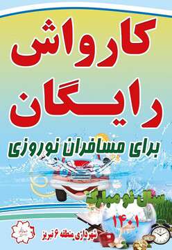 ارایه خدمات کارواش رایگان به خودروهای میهمانان نوروزی در ورودی شمالغرب تبریز