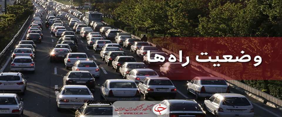 موج بازگشت مسافران محورهای اصلی را زیر بار ترافیکی بُرد